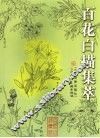百花白描集萃