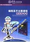 编程高手主题课程教师参考书