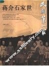 民国第一家  蒋介石家世  第2版