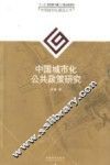 中国城市化公共政策研究