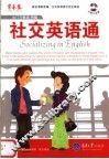 社交英语通