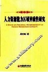 人力资源能力的区域异质性研究  基于温州与西安的比较