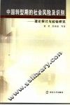 中国转型期的社会风险及识别  理论探讨与经验研究