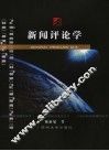 新闻评论学