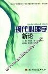 现代心理学新论