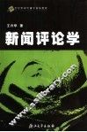 新闻评论学