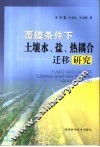 覆膜条件下土壤水、盐、热耦合迁移研究