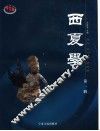 西夏学  第1辑