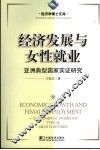 经济发展与女性就业  亚洲典型国家实证研究