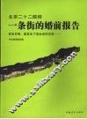 北京二十二院街  一条街的婚前报告