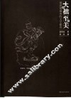 大拙至美  梁思成最美的文字建筑
