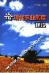 论现代农业制度建设