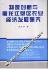 制度创新与黑龙江垦区农业经济发展研究