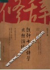 钱钟书修辞学思想演绎