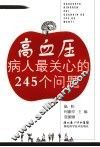 高血压病人最关心的245个问题