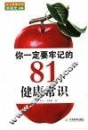 你一定要牢记的81个健康常识