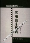 实用临床用药