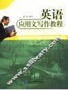 英语应用文写作教程