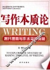 写作本质论  揭开提高写作水平的奥秘