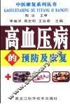 高血压病的预防及康复