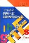 大学英语四级考试新题型阅读突破
