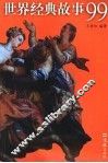 世界经典故事99