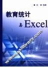 教育统计与Excel