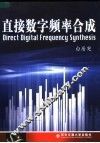 直接数字频率合成