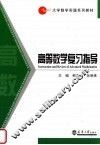 高等数学复习指导