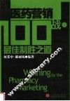 医药营销100战·最佳制胜之道