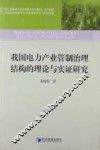 我国电力产业管制治理结构的理论与实证研究