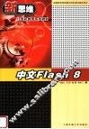 中文Flash 8  第3版
