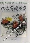 沈安有国画集