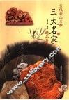 当代寿山石雕  三大名家精品集粹