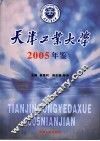 天津工业大学年鉴  2005