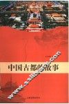 中国古都的故事