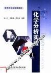 化学分析实验
