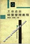 工业企业经营管理教程