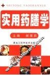实用药膳学 封面
