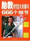 胎教的10大关键与666个细节