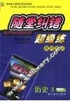 随堂纠错超级练教师用书  历史  3  必修 电子书封面