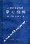 马克思主义原理学习指导