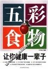 五彩食物让你健康营养