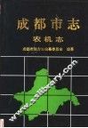 成都市志  农机志