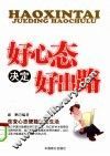 好心态决定好出路