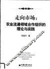 走向市场：农业流通领域合作组织的理论与实践