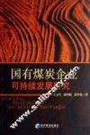 国有煤炭企业可持续发展研究