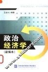政治经济学  新编本