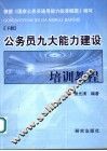 公务员九大能力建设培训教程  上