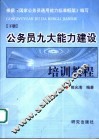 公务员九大能力建设培训教程  下